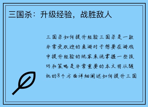 三国杀：升级经验，战胜敌人