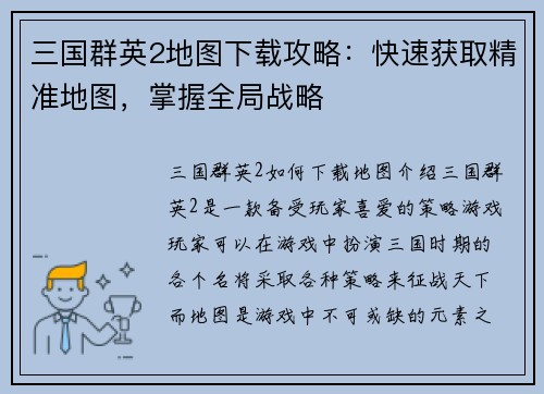 三国群英2地图下载攻略：快速获取精准地图，掌握全局战略