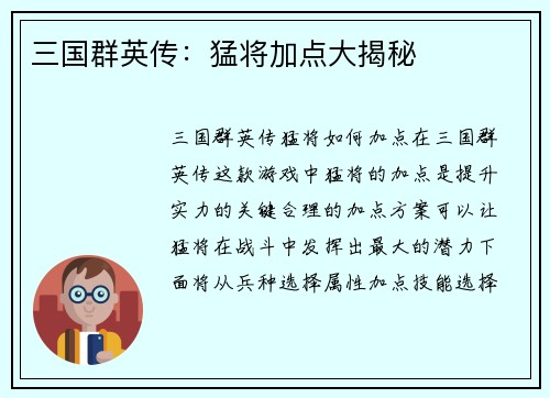 三国群英传：猛将加点大揭秘