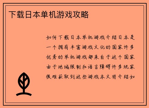 下载日本单机游戏攻略