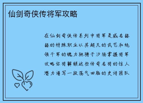仙剑奇侠传将军攻略