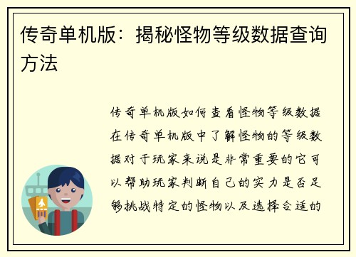 传奇单机版：揭秘怪物等级数据查询方法