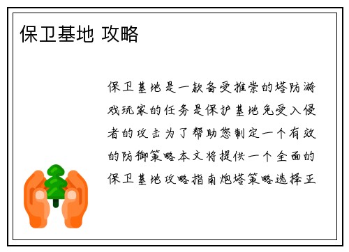 保卫基地 攻略