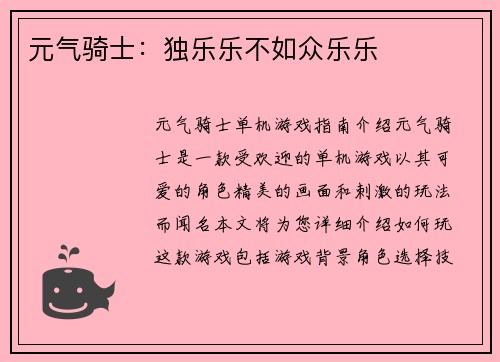 元气骑士：独乐乐不如众乐乐