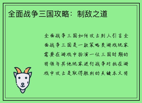 全面战争三国攻略：制敌之道