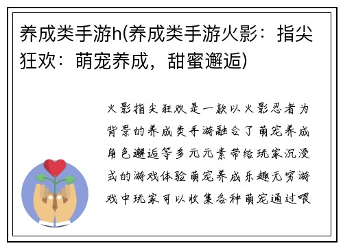 养成类手游h(养成类手游火影：指尖狂欢：萌宠养成，甜蜜邂逅)