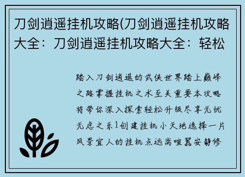 刀剑逍遥挂机攻略(刀剑逍遥挂机攻略大全：刀剑逍遥挂机攻略大全：轻松升级无忧无虑)