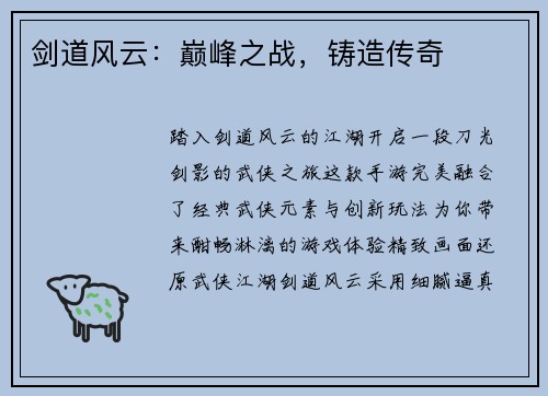 剑道风云：巅峰之战，铸造传奇
