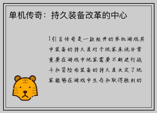 单机传奇：持久装备改革的中心