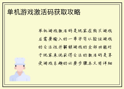 单机游戏激活码获取攻略