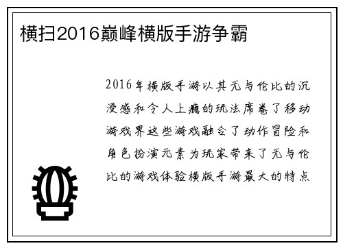 横扫2016巅峰横版手游争霸