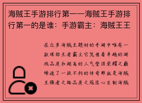 海贼王手游排行第一—海贼王手游排行第一的是谁：手游霸主：海贼王王者降世，登顶荣耀之巅