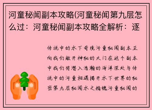 河童秘闻副本攻略(河童秘闻第九层怎么过：河童秘闻副本攻略全解析：逐波探秘水下奇境)