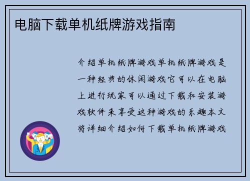 电脑下载单机纸牌游戏指南