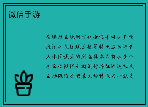 微信手游