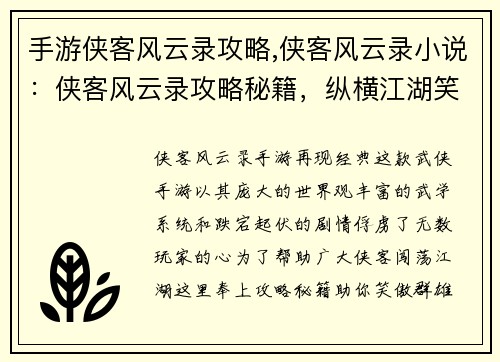 手游侠客风云录攻略,侠客风云录小说：侠客风云录攻略秘籍，纵横江湖笑傲群雄
