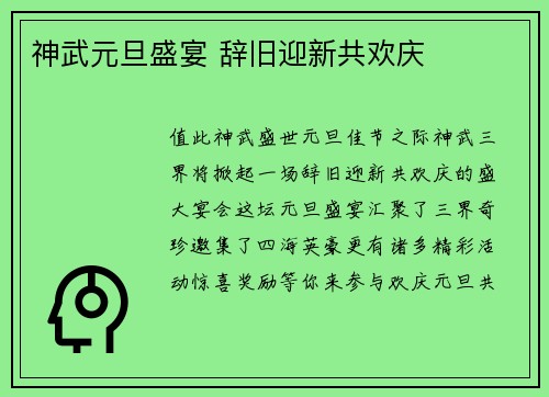 神武元旦盛宴 辞旧迎新共欢庆