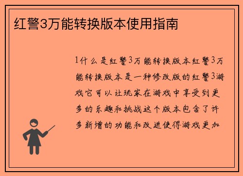 红警3万能转换版本使用指南