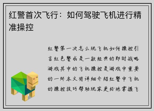 红警首次飞行：如何驾驶飞机进行精准操控