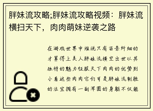 胖妹流攻略;胖妹流攻略视频：胖妹流横扫天下，肉肉萌妹逆袭之路