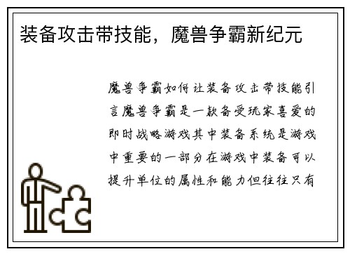 装备攻击带技能，魔兽争霸新纪元