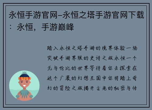 永恒手游官网-永恒之塔手游官网下载：永恒，手游巅峰