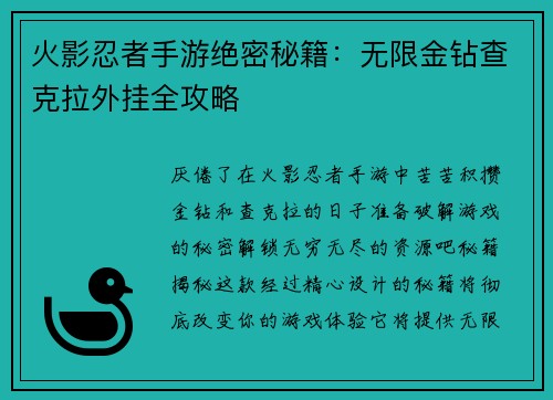 火影忍者手游绝密秘籍：无限金钻查克拉外挂全攻略