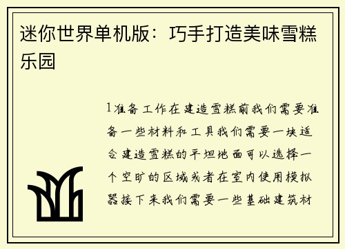 迷你世界单机版：巧手打造美味雪糕乐园