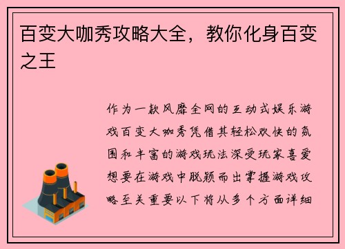 百变大咖秀攻略大全，教你化身百变之王