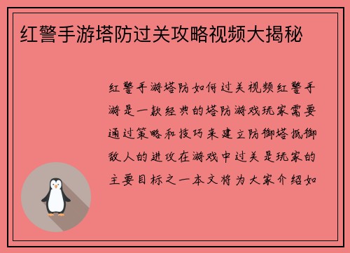 红警手游塔防过关攻略视频大揭秘