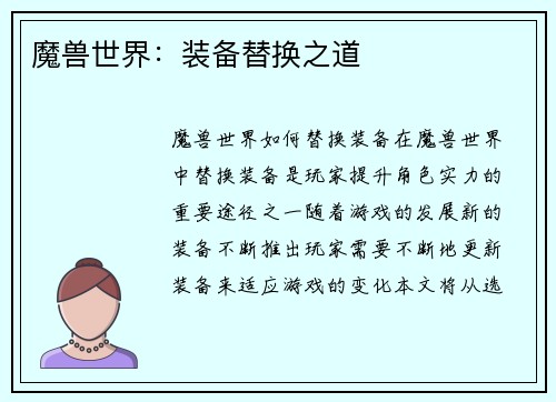 魔兽世界：装备替换之道