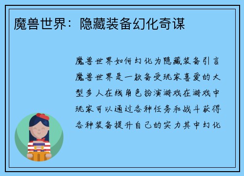 魔兽世界：隐藏装备幻化奇谋