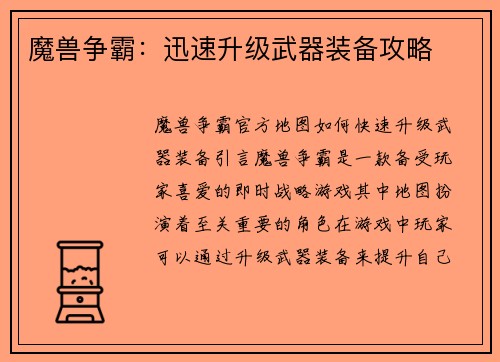 魔兽争霸：迅速升级武器装备攻略