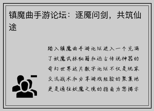 镇魔曲手游论坛：逐魇问剑，共筑仙途