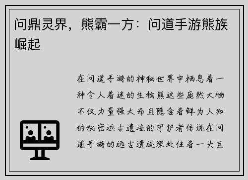 问鼎灵界，熊霸一方：问道手游熊族崛起