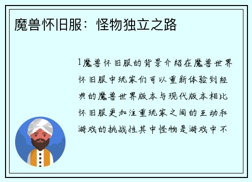 魔兽怀旧服：怪物独立之路