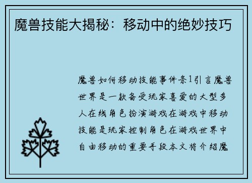 魔兽技能大揭秘：移动中的绝妙技巧