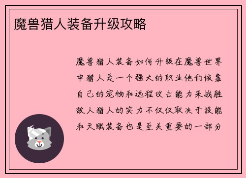 魔兽猎人装备升级攻略