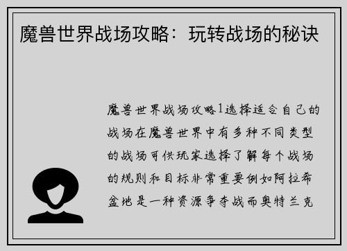 魔兽世界战场攻略：玩转战场的秘诀