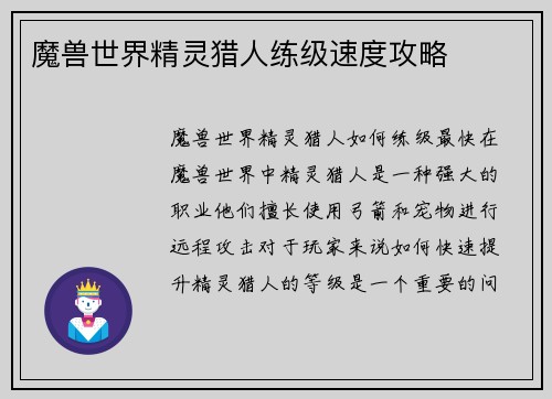 魔兽世界精灵猎人练级速度攻略