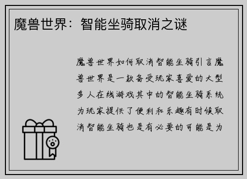 魔兽世界：智能坐骑取消之谜