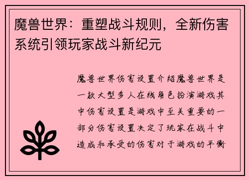 魔兽世界：重塑战斗规则，全新伤害系统引领玩家战斗新纪元