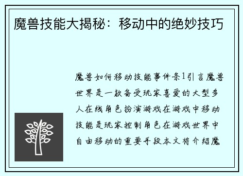 魔兽技能大揭秘：移动中的绝妙技巧