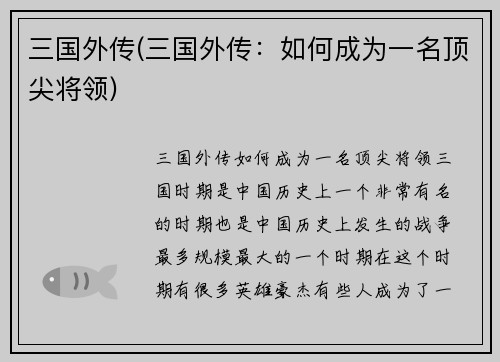 三国外传(三国外传：如何成为一名顶尖将领)