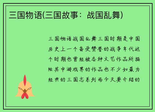 三国物语(三国故事：战国乱舞)