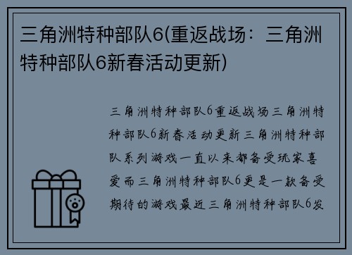 三角洲特种部队6(重返战场：三角洲特种部队6新春活动更新)