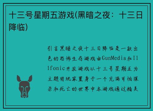 十三号星期五游戏(黑暗之夜：十三日降临)