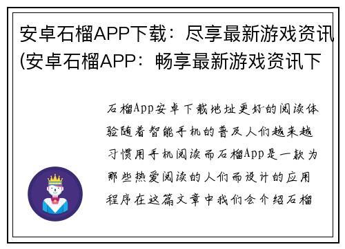 安卓石榴APP下载：尽享最新游戏资讯(安卓石榴APP：畅享最新游戏资讯下载助手)