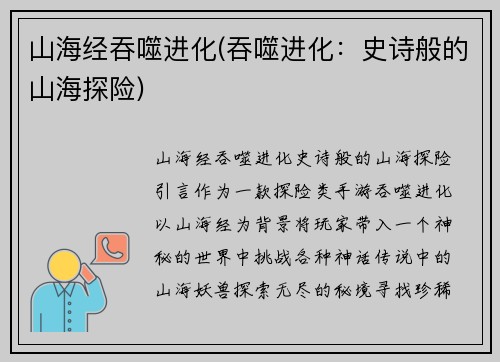 山海经吞噬进化(吞噬进化：史诗般的山海探险)